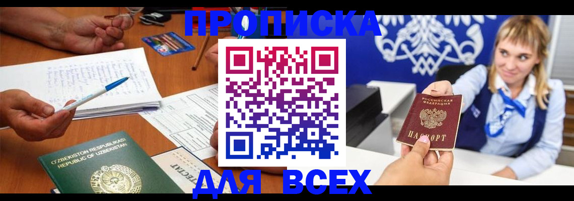 купить прописку в Надыме